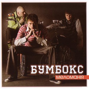 Image for 'Меломанія'