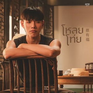 Image for 'โหลยโท่ย (Poor Boy)'
