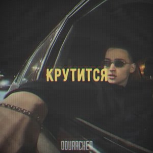 Image for 'Крутится'