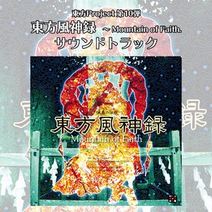 Image pour '東方風神録　〜 Mountain of Faith. サウンドトラック'