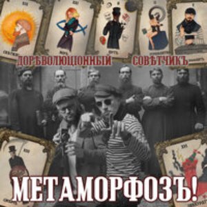 Image for 'Метаморфоз!'