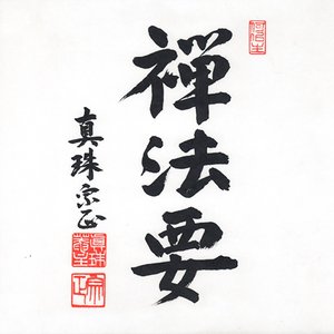 Image for 'Japon: Zen Hôyô, Liturgie Du Bouddhisme Zen'