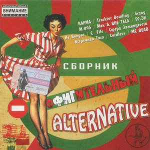 Image for 'Сборник Офигительный Alternative'