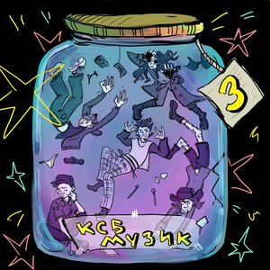Image for 'Ксб музик 3'