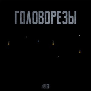 Image for 'Головорезы'