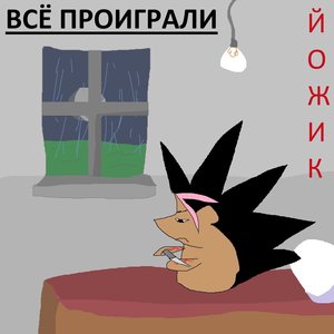 'Проиграли' için resim