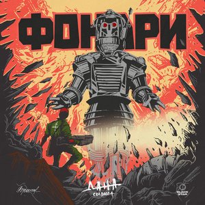 Image for 'Фонари'
