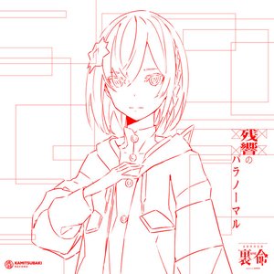 Image for '音楽的同位体 裏命 1st COMPILATION ALBUM パラノーマル (vol.1 残響のパラノーマル)'