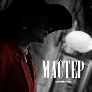 'Мастер'の画像