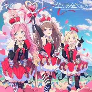 “全方位キュン♡”的封面