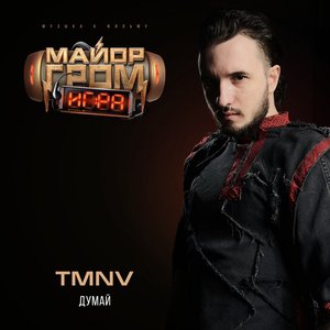 Image for 'Думай (OST Майор Гром: Игра)'