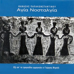 Image for 'Αγία Νοσταλγία'