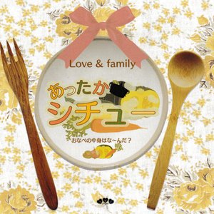 Bild för 'Love & family あったかシチュー おなべの中身はな～んだ？'