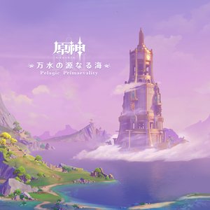 Bild für '原神-万水の源なる海 (Original Game Soundtrack)'