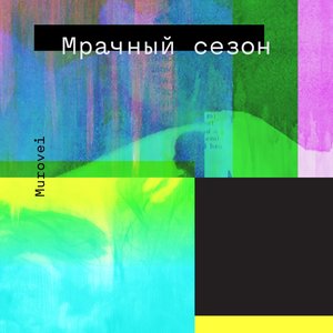 Image for 'Мрачный сезон'