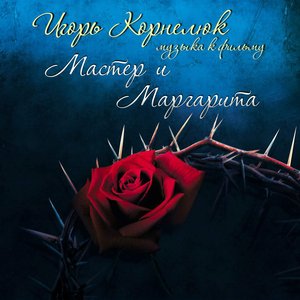 Image for 'Мастер и Маргарита (Музыка к кинофильму "Мастер и Маргарита")'