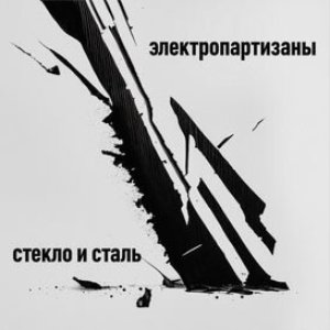 Image for 'Стекло и сталь'