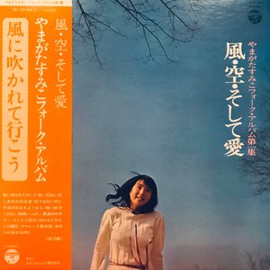 Изображение для '<Sumiko Yamagata Folk-Album Vol.1>Kaze-Sora-Soshite Ai'