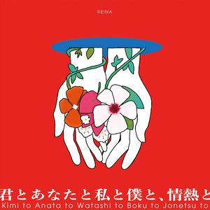 Image for '君とあなたと私と僕と、情熱と'