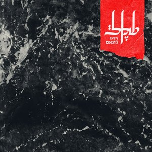Image for 'רדיו ג׳ונאם'