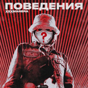 Image for 'Поведения'