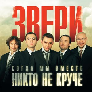 Image for 'Когда мы вместе, никто не круче'