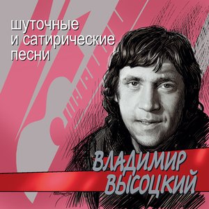 Image for 'Шуточные и сатирические песни'