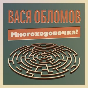 Image for 'Многоходовочка!'