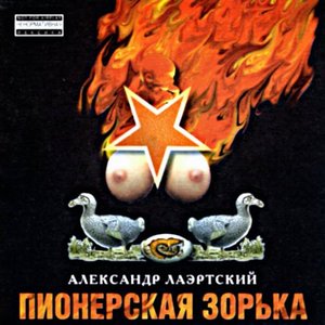 Image for 'Пионерская Зорька'