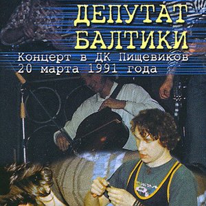 Image for 'Концерт в ДК Пищевиков, 20 марта 1991 г. (Live)'