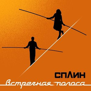 Image for 'Встречная полоса'