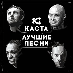 Image for 'Лучшие песни'