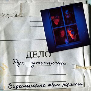 Image for 'Дело рук утопающих'