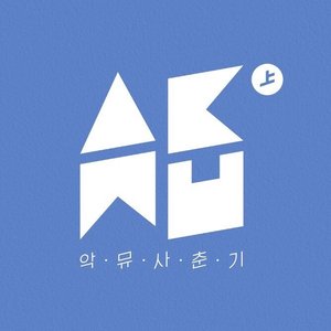 “사춘기 상 (思春記 上)”的封面