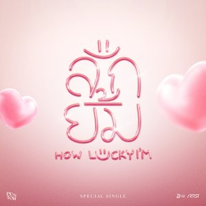 “ลักยิ้ม (How Luckyi’m)”的封面