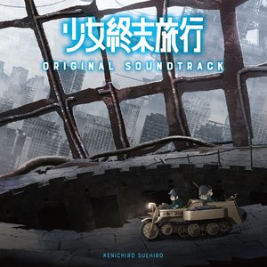 Image for 'TVアニメ「少女終末旅行」オリジナルサウンドトラック'