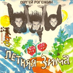 Image for 'Летняя зима'