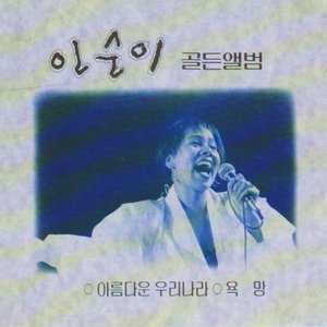 “인순이 골든앨범”的封面