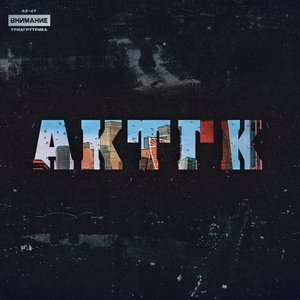 Image for 'АКТГК'