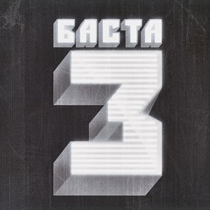 Image for 'Баста 3 (CD 1)'