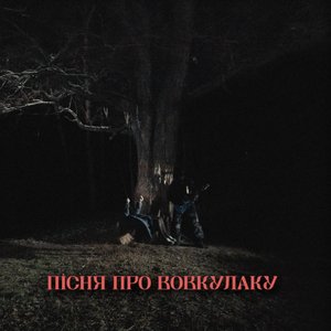 Image for 'Пісня про вовкулаку'