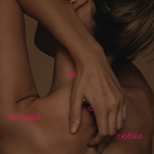 Image for '14 историй о любви'