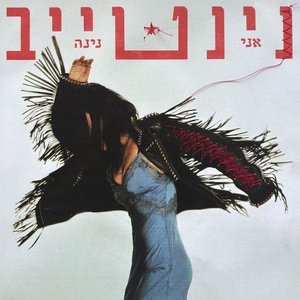 Immagine per 'אני נינה'