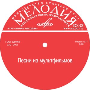 'Песни из мультфильмов' için resim