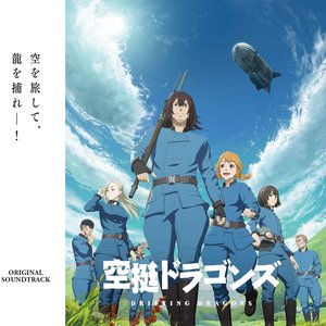 Image for 'TVアニメ「空挺ドラゴンズ」Original Soundtrack'