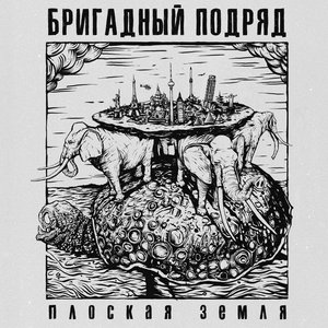 Image for 'Плоская Земля'