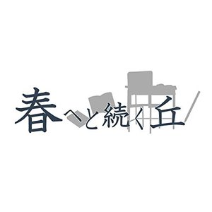 Image for 'Haru heto Tuduku Oka Original Sound Track'