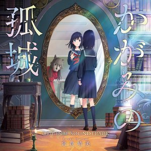 “映画「かがみの孤城」 (オリジナル・サウンドトラック)”的封面