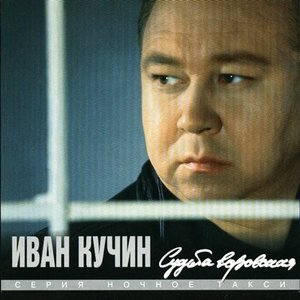 Image for 'Судьба воровская'