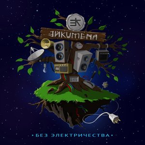 “Без электричества”的封面